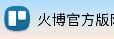 火博官方版网站登录入口 Logo